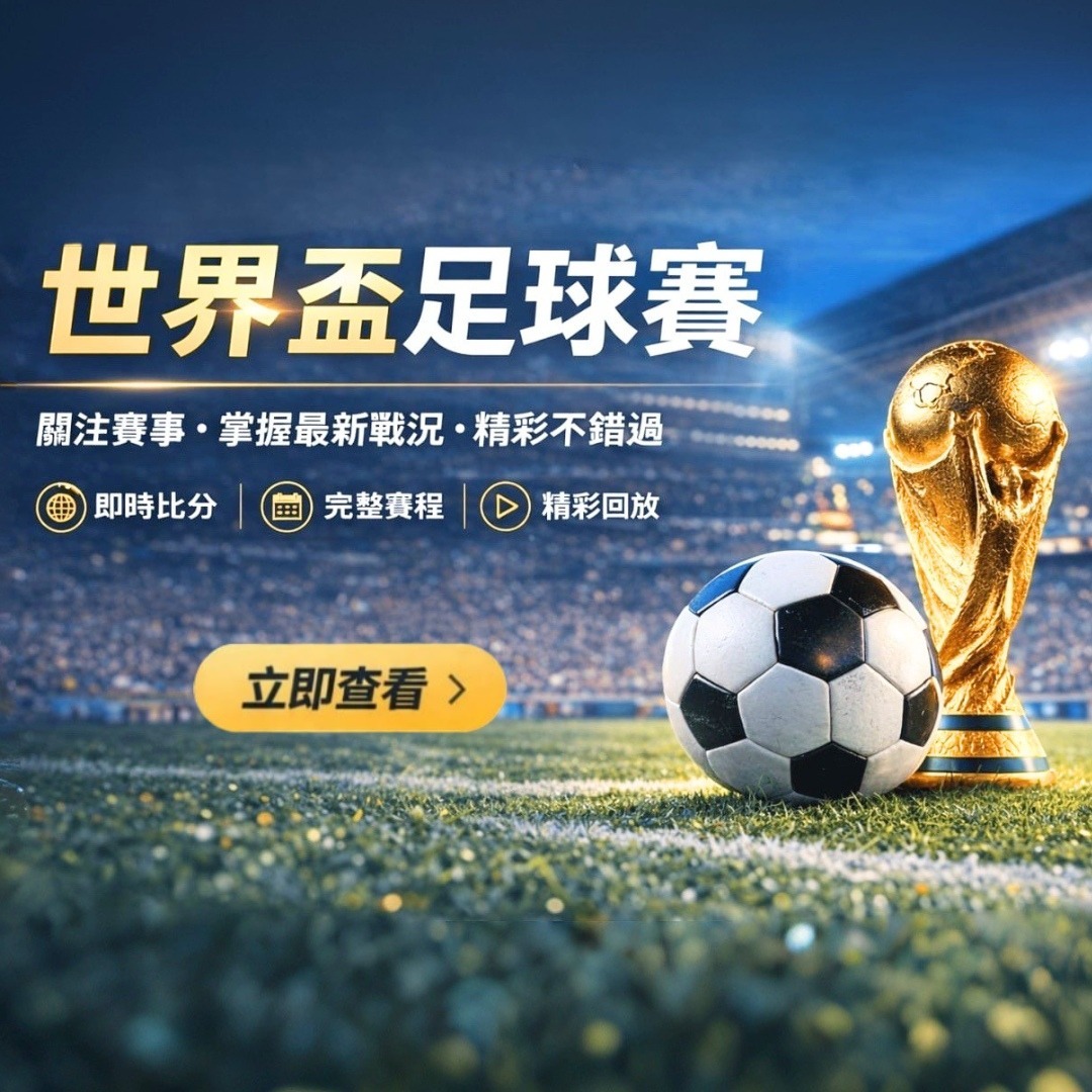 2026世界盃賽程詳解：各隊比賽時間與地點一覽